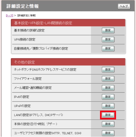 図 2.LANの設定（IPアドレス、DHCPサーバー）の行にある「設定」をクリックします。